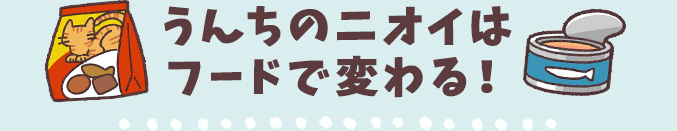 うんちのニオイはフードで変わる！