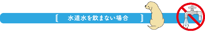 水道水を飲まない場合