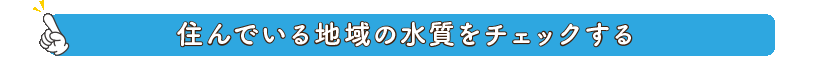 住んでいる地域の水質をチェックする