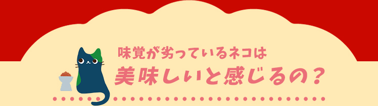 味覚が劣っているネコは美味しいと感じるの？