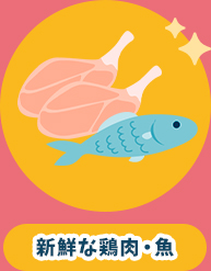新鮮な鶏肉・魚