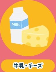 牛乳・チーズ