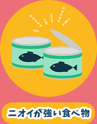 ニオイが強い食べ物