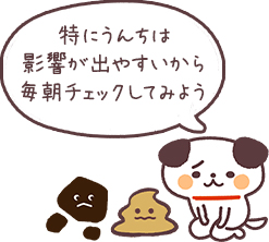 特にうんちは影響が出やすいから毎朝チェックしてみよう