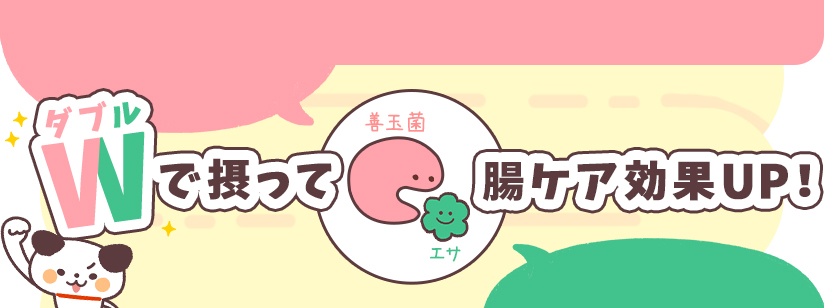 Wで摂って腸ケア効果UP！