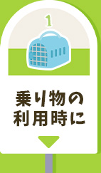 1.乗り物の利用時に