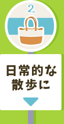 2.日常的な散歩に