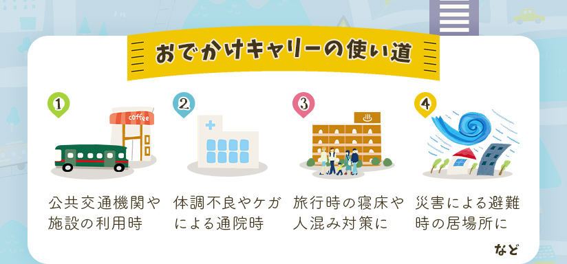 おでかけキャリーの使い道