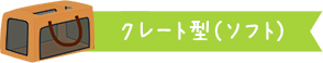 クレート型（ソフト）