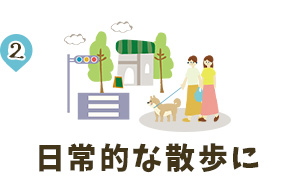 2.日常的な散歩に