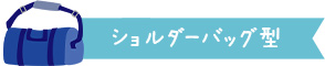 ショルダーバッグ型