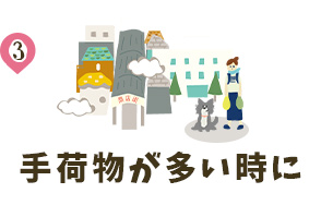 3.手荷物が多い時に