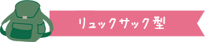リュックサック型