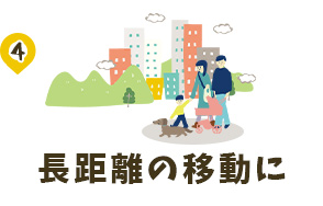 4.長距離の移動に