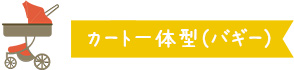 カート一体型（バギー）