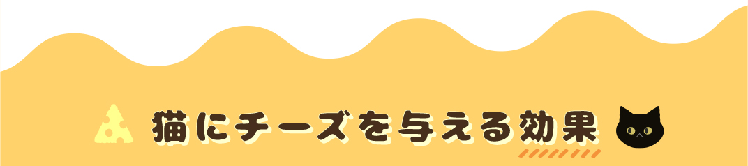 猫にチーズを与える効果