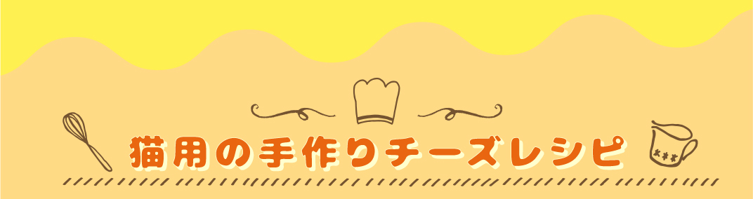 猫用の手作りチーズレシピ