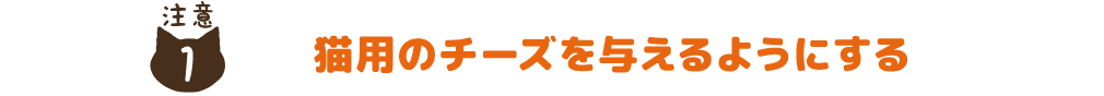 猫用のチーズを与えるようにする