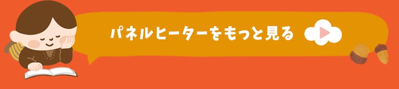 パネルヒーターをもっと見る