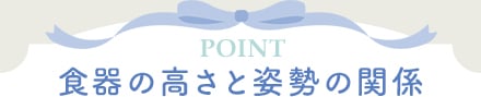 食器の高さと姿勢の関係