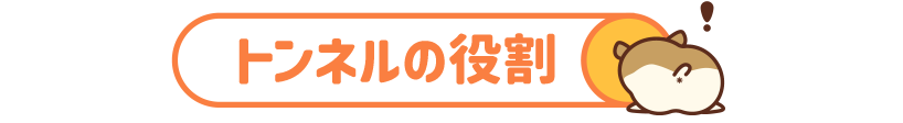 トンネルの役割