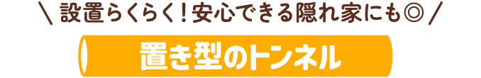 設置らくらく！安心できる隠れ家にも◎ 置き型のトンネル