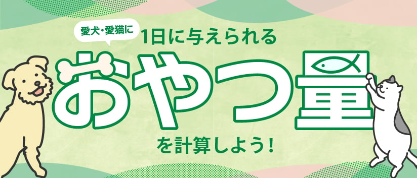 1日に与えられるおやつ量を計算しよう