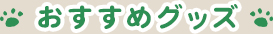 おすすめグッズ