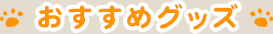 おすすめグッズ
