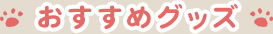 おすすめグッズ