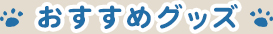 おすすめグッズ
