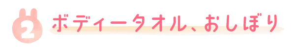 ボディータオル、おしぼり