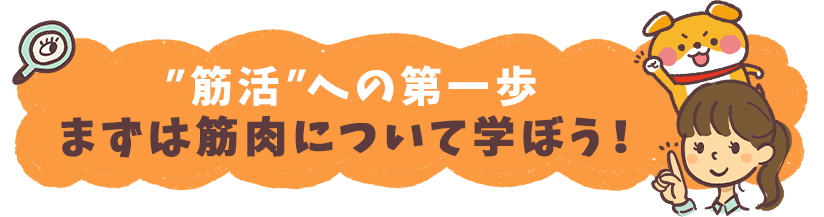 ”筋活”への第一歩 まずは筋肉について学ぼう！