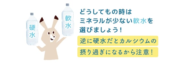 どうしてもの時は ミネラルが少ないを選びましょう！