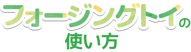 フォージングトイの使い方