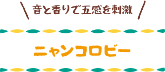 ニャンコロビー