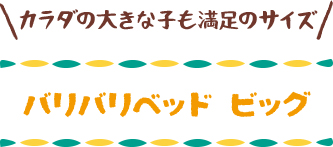 バリバリベッド ビッグ