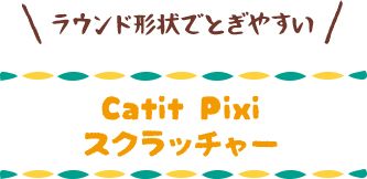 Catit Pixi スクラッチャー