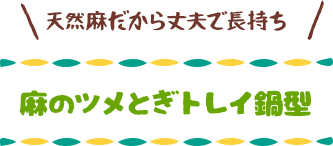 麻のツメとぎトレイ鍋型