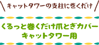 くるっと巻くだけ爪とぎカバー キャットタワー用
