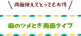 麻のツメとぎ両面タイプ