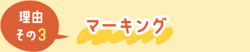 理由その3.マーキング
