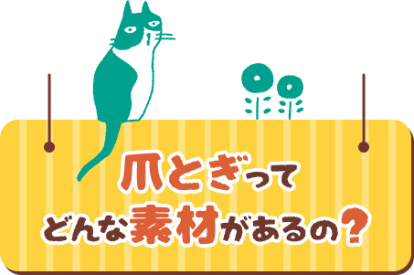 爪とぎってどんな素材があるの？