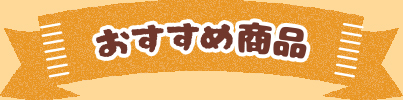 おすすめ商品