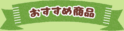 おすすめ商品