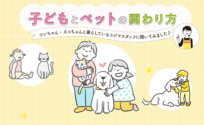 子どもとペットの関わり方