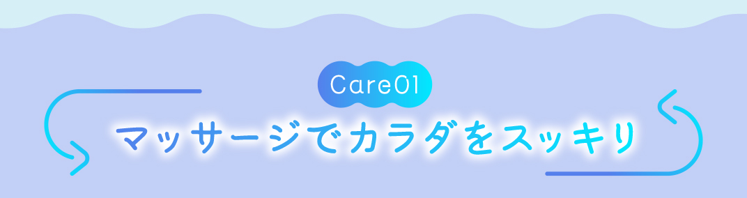 マッサージでカラダをスッキリ