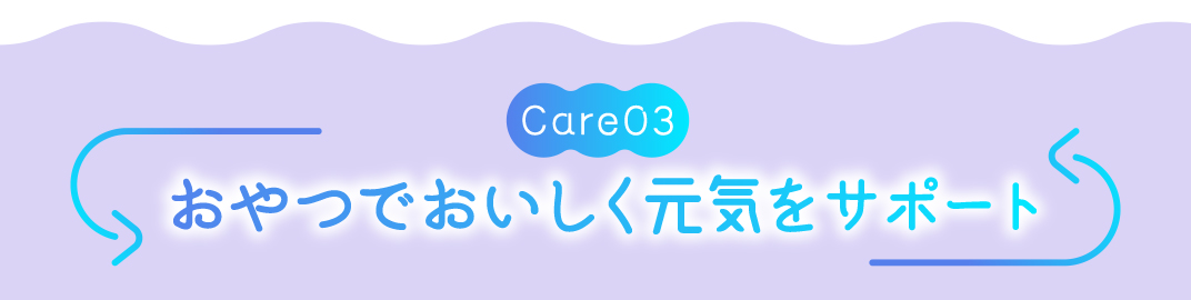 おやつでおいしく元気をサポート