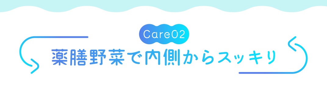 薬膳野菜で内側からスッキリ