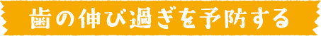 歯の伸び過ぎを予防する